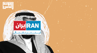 تمويل محمد بن سلمان بقيمة ٢٥٠ مليون دولار  لقناة إيرانية معارضة  يذهب أدراج الرياح