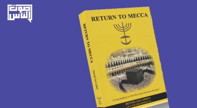 التغلغل الصهيوني في جزيرة العرب (الجزء الأول) : كتاب العودة إلى مكة