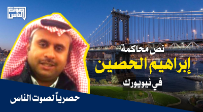 نص محاكمة العميل السعودي إبراهيم الحصين في نيويورك