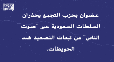 عضوان بحزب التجمع يحذران السلطات السعودية عبر "صوت الناس" من تبعات التصعيد ضد الحويطات
