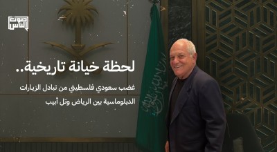 لحظة خيانة تاريخية.. غضب سعودي فلسطيني من تبادل الزيارات الدبلوماسية بين الرياض وتل أبيب