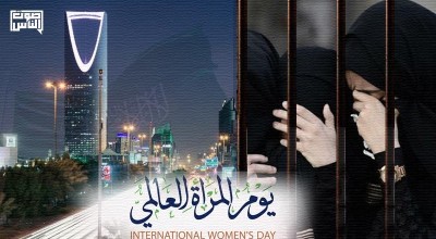 المسكوت عنه في يوم المرأة العالمي في السعودية