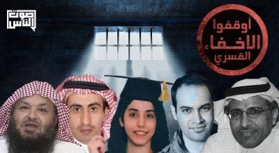 الإخفاء القسري.. أداة جريمة بيد السلطات السعودية تكوي به المعتقل وذويه
