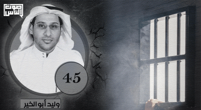 القسط تحيي ذكرى ميلاد المعتقل الحقوقي وليد أبو الخير الـ45 وتطالب بالإفراج عنه