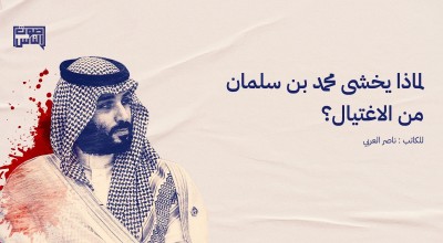 لماذا يخشى محمد بن سلمان من الاغتيال؟