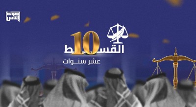 صوت المظلومين.. أعضاء بالتجمع وناشطون يشاركون القسط احتفالها بمرور 10 سنوات على تأسيسها