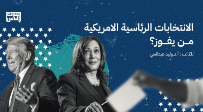 الانتخابات الرئاسية الامريكية : من يفوز؟